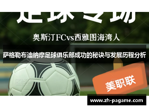 萨格勒布迪纳摩足球俱乐部成功的秘诀与发展历程分析