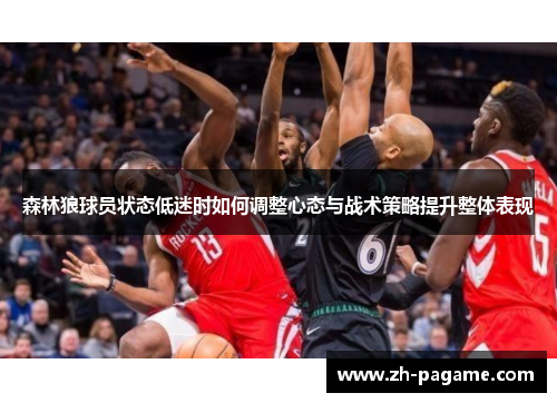 森林狼球员状态低迷时如何调整心态与战术策略提升整体表现