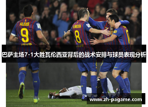 巴萨主场7-1大胜瓦伦西亚背后的战术安排与球员表现分析
