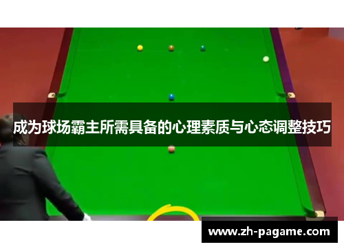 成为球场霸主所需具备的心理素质与心态调整技巧