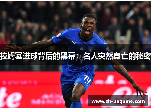 拉姆塞进球背后的黑幕：名人突然身亡的秘密