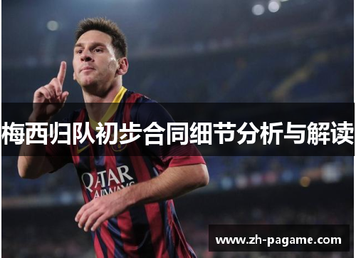 梅西归队初步合同细节分析与解读