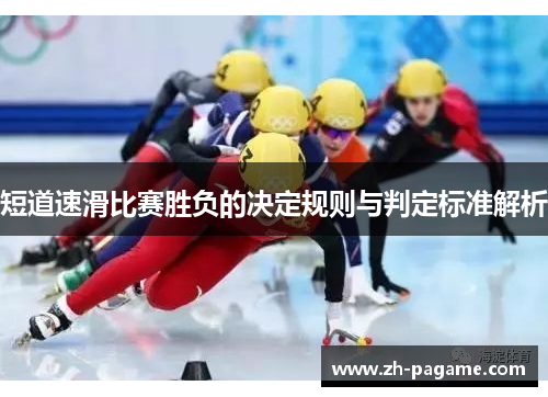 短道速滑比赛胜负的决定规则与判定标准解析