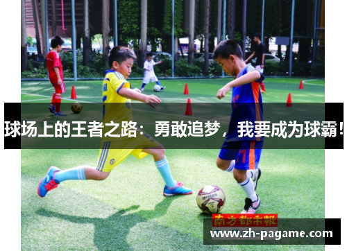 球场上的王者之路：勇敢追梦，我要成为球霸！
