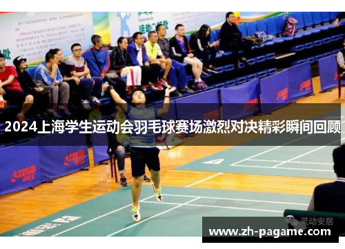 2024上海学生运动会羽毛球赛场激烈对决精彩瞬间回顾
