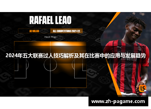 2024年五大联赛过人技巧解析及其在比赛中的应用与发展趋势