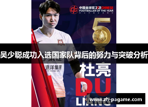 吴少聪成功入选国家队背后的努力与突破分析