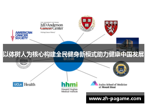 以体树人为核心构建全民健身新模式助力健康中国发展