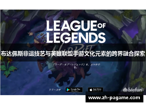 布达佩斯非遗技艺与英雄联盟手游文化元素的跨界融合探索