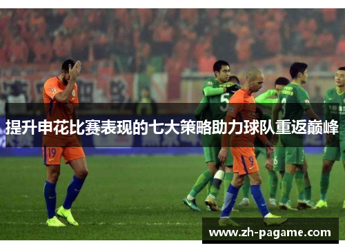 提升申花比赛表现的七大策略助力球队重返巅峰