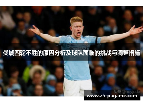 曼城四轮不胜的原因分析及球队面临的挑战与调整措施