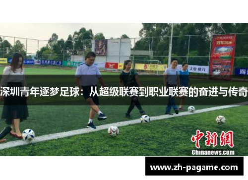 深圳青年逐梦足球：从超级联赛到职业联赛的奋进与传奇