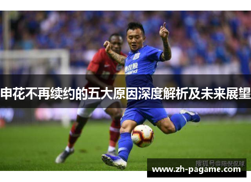 申花不再续约的五大原因深度解析及未来展望