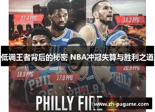 低调王者背后的秘密 NBA冲冠失算与胜利之道