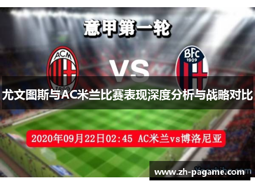 尤文图斯与AC米兰比赛表现深度分析与战略对比