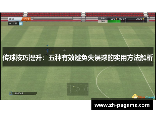 传球技巧提升：五种有效避免失误球的实用方法解析