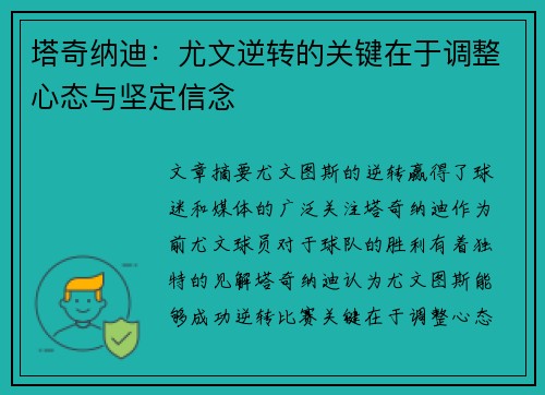 塔奇纳迪：尤文逆转的关键在于调整心态与坚定信念