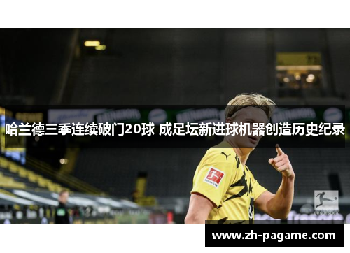 哈兰德三季连续破门20球 成足坛新进球机器创造历史纪录