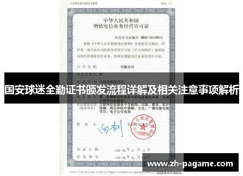 国安球迷全勤证书颁发流程详解及相关注意事项解析