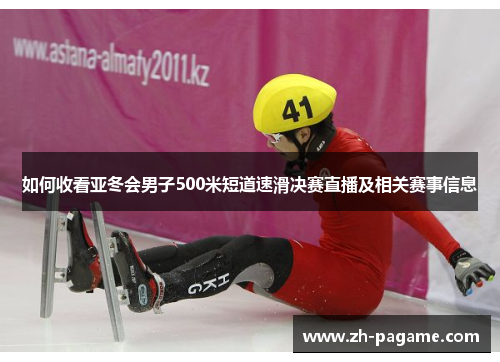 如何收看亚冬会男子500米短道速滑决赛直播及相关赛事信息