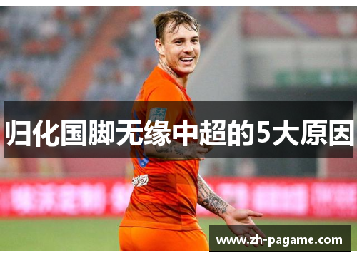 归化国脚无缘中超的5大原因