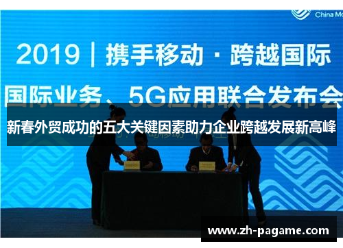 新春外贸成功的五大关键因素助力企业跨越发展新高峰