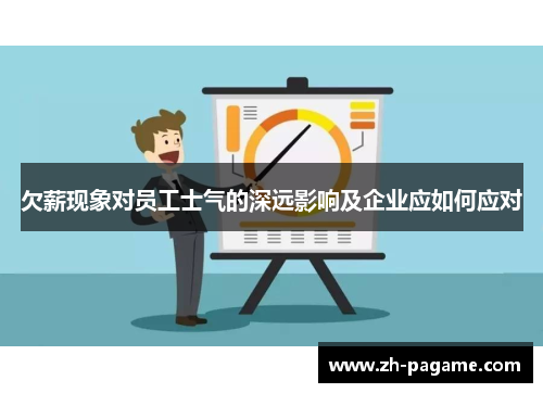 欠薪现象对员工士气的深远影响及企业应如何应对