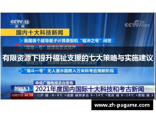 有限资源下提升福祉支援的七大策略与实施建议