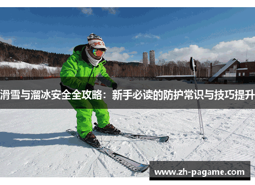 滑雪与溜冰安全全攻略：新手必读的防护常识与技巧提升