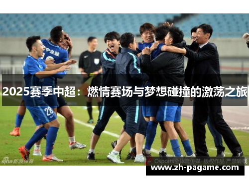 2025赛季中超：燃情赛场与梦想碰撞的激荡之旅