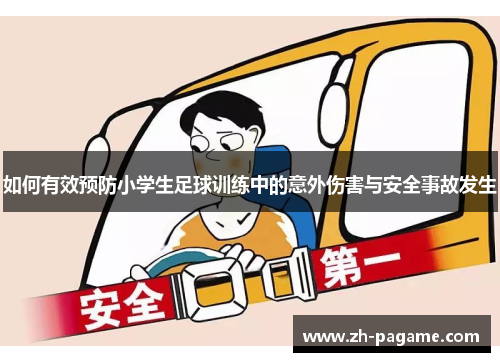 如何有效预防小学生足球训练中的意外伤害与安全事故发生