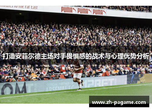 打造安菲尔德主场对手畏惧感的战术与心理优势分析