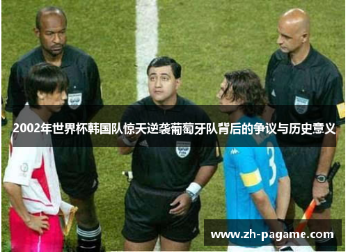 2002年世界杯韩国队惊天逆袭葡萄牙队背后的争议与历史意义