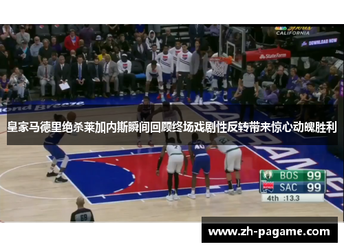 皇家马德里绝杀莱加内斯瞬间回顾终场戏剧性反转带来惊心动魄胜利