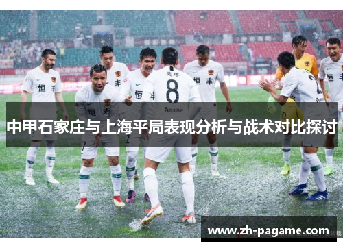 中甲石家庄与上海平局表现分析与战术对比探讨