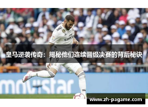 皇马逆袭传奇：揭秘他们连续晋级决赛的背后秘诀