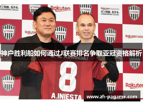 神户胜利船如何通过J联赛排名争取亚冠资格解析