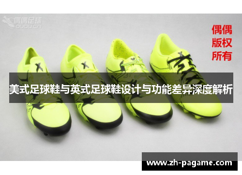 美式足球鞋与英式足球鞋设计与功能差异深度解析