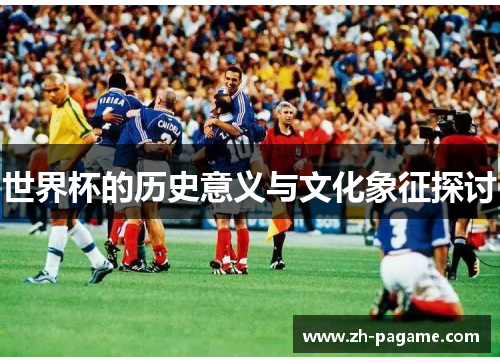 世界杯的历史意义与文化象征探讨