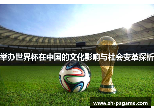 举办世界杯在中国的文化影响与社会变革探析