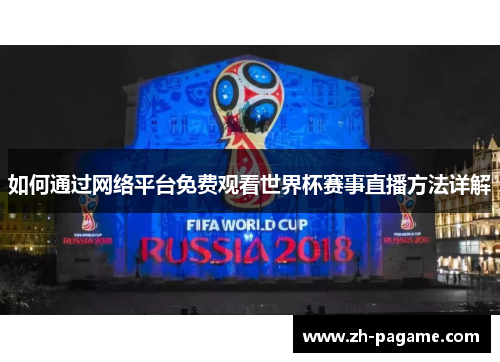 如何通过网络平台免费观看世界杯赛事直播方法详解