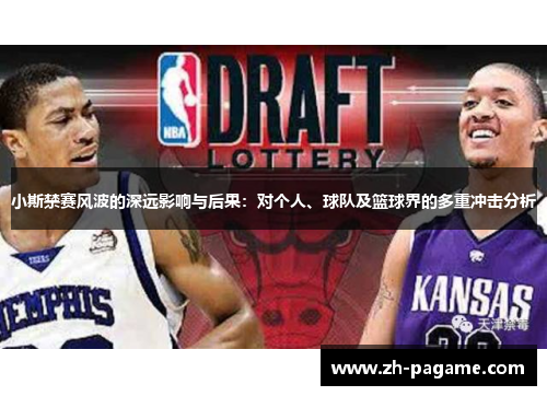 小斯禁赛风波的深远影响与后果：对个人、球队及篮球界的多重冲击分析