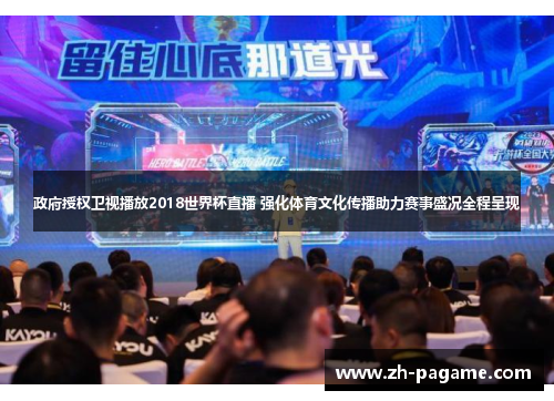 政府授权卫视播放2018世界杯直播 强化体育文化传播助力赛事盛况全程呈现