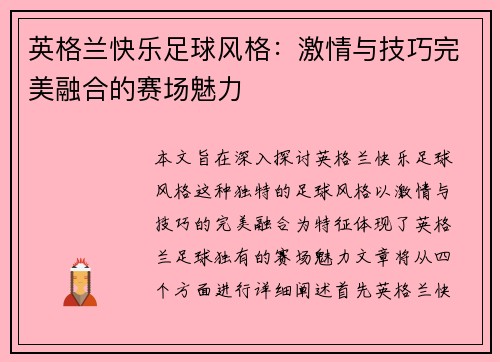 英格兰快乐足球风格：激情与技巧完美融合的赛场魅力