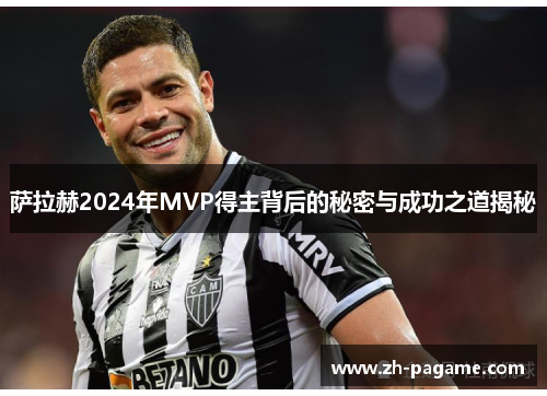 萨拉赫2024年MVP得主背后的秘密与成功之道揭秘
