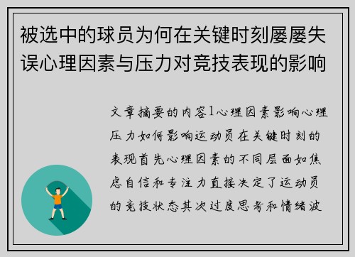被选中的球员为何在关键时刻屡屡失误心理因素与压力对竞技表现的影响分析