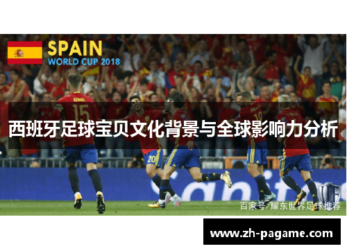 西班牙足球宝贝文化背景与全球影响力分析