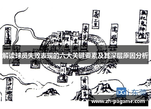 解读球员失败表现的六大关键要素及其深层原因分析