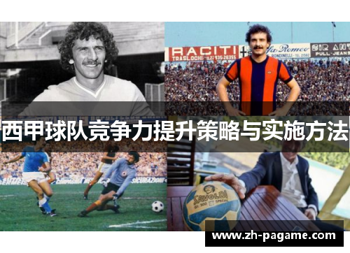 西甲球队竞争力提升策略与实施方法