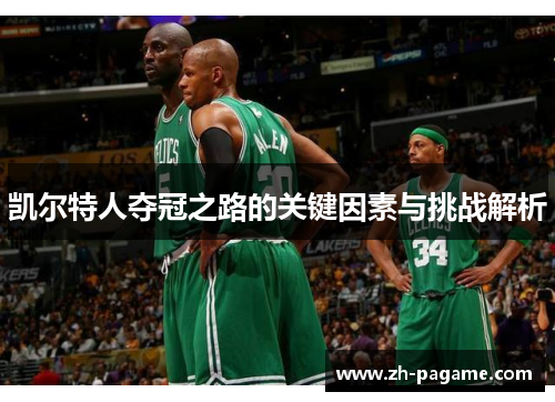 凯尔特人夺冠之路的关键因素与挑战解析